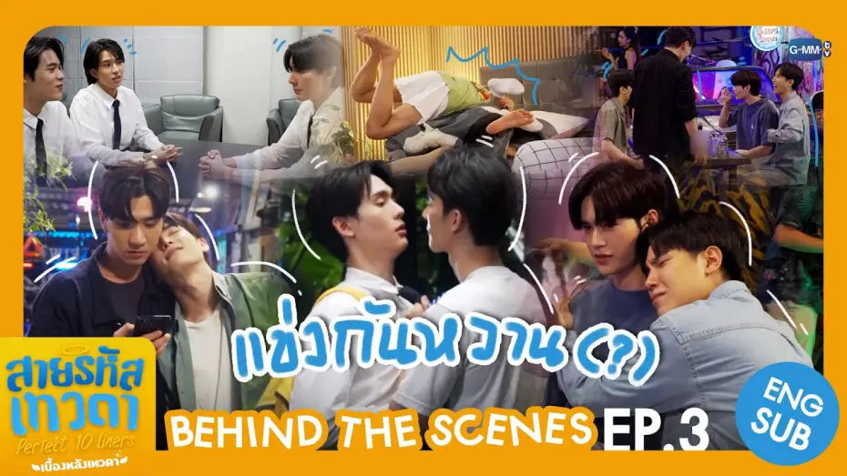 Видео к сериалу สายรหัสเทวดา — [Behind The Scenes] แข่งกันหวาน (?) 👀 | สายรหัสเทวดา Perfect 10 Liners