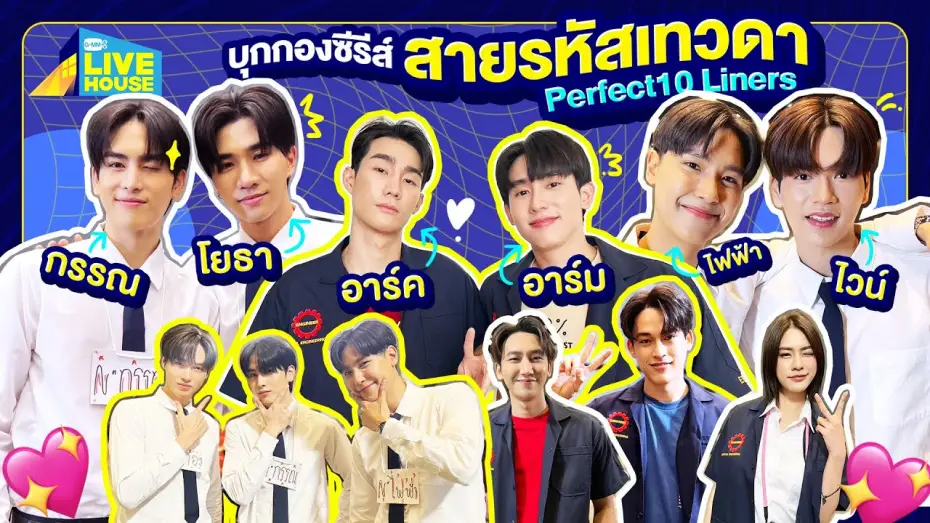 Видео к сериалу สายรหัสเทวดา — บุกกองซีรีส์สายรหัสเทวดา Perfect10 Liners นักแสดงคับคั่ง | GMMTV LIVE HOUSE