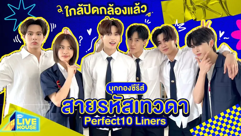 Відео до серіалу สายรหัสเทวดา — บุกกองซีรีส์สายรหัสเทวดา Perfect10 Liners ใกล้ปิดกล้องแล้ว | GMMTV LIVE HOUSE