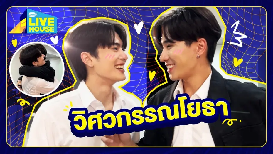 Видео к сериалу สายรหัสเทวดา — บุกกองซีรีส์สายรหัสเทวดา Perfect10 Liners - วิศวกรรณโยธา | GMMTV LIVE HOUSE