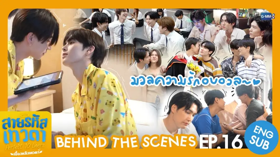 Відео до серіалу สายรหัสเทวดา — [Behind The Scenes] มวลความรักอบอวล~ | สายรหัสเทวดา Perfect 10 Liners