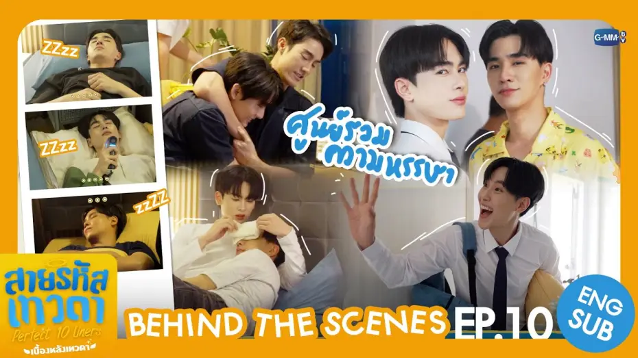 Відео до серіалу สายรหัสเทวดา — [Behind The Scenes] ศูนย์รวมความหรรษา🫨 | สายรหัสเทวดา Perfect 10 Liners