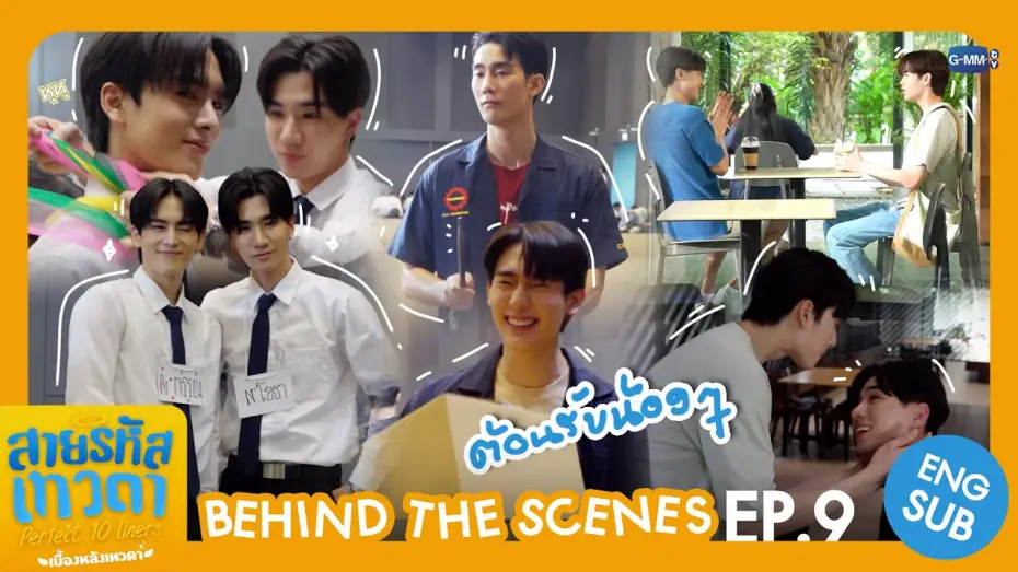 Відео до серіалу สายรหัสเทวดา — [Behind The Scenes] ต้อนรับน้อง ๆ 🫶🏻 | สายรหัสเทวดา Perfect 10 Liners