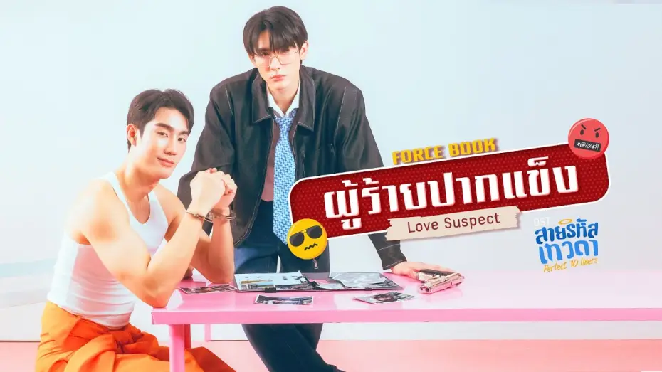 Видео к сериалу สายรหัสเทวดา — ผู้ร้ายปากแข็ง (Love Suspect) Ost.สายรหัสเทวดา Perfect 10 Liners - Force, Book