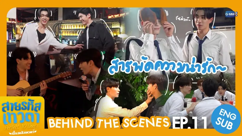 Відео до серіалу สายรหัสเทวดา — [Behind The Scenes] สารพัดความน่ารัก💖 | สายรหัสเทวดา Perfect 10 Liners