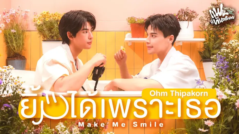 Відео до серіалу Солодколюб, хороший стоматолог — ยิ้มได้เพราะเธอ (Make Me Smile) Ost.Sweet Tooth, Good Dentist - Ohm Thipakorn