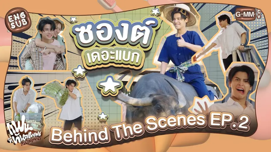 Відео до серіалу Солодколюб, хороший стоматолог — [Behind The Scenes] ซองต์เดอะแบก | แฟนที่ทันตแพทย์ส่วนใหญ่แนะนำ