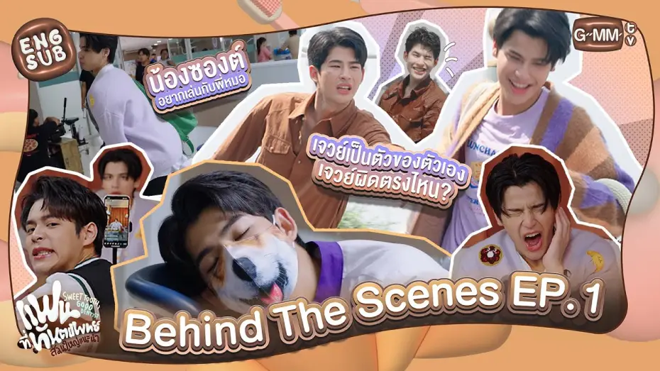 Відео до серіалу Солодколюб, хороший стоматолог — [Behind The Scenes] เปิดตัวพี่หมอกับน้องยิ้มหวาน | แฟนที่ทันตแพทย์ส่วนใหญ่แนะนำ