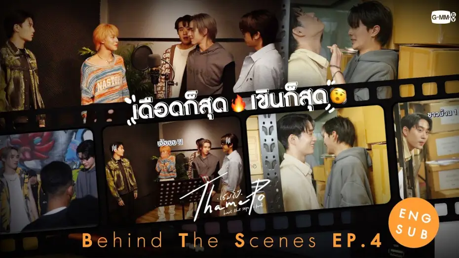 Відео до серіалу ТамеПо: Серце, що пропускає удар — [Behind The Scenes] เดือดก็สุด🔥 เขินก็สุด🫨 | เธมโป้ (ThamePo) Heart That Skips a Beat