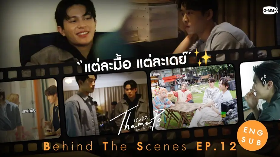 Відео до серіалу ТамеПо: Серце, що пропускає удар — [Behind The Scenes] แต่ละมื้อ แต่ละเดย์🫨 | เธมโป้ (ThamePo) Heart That Skips a Beat