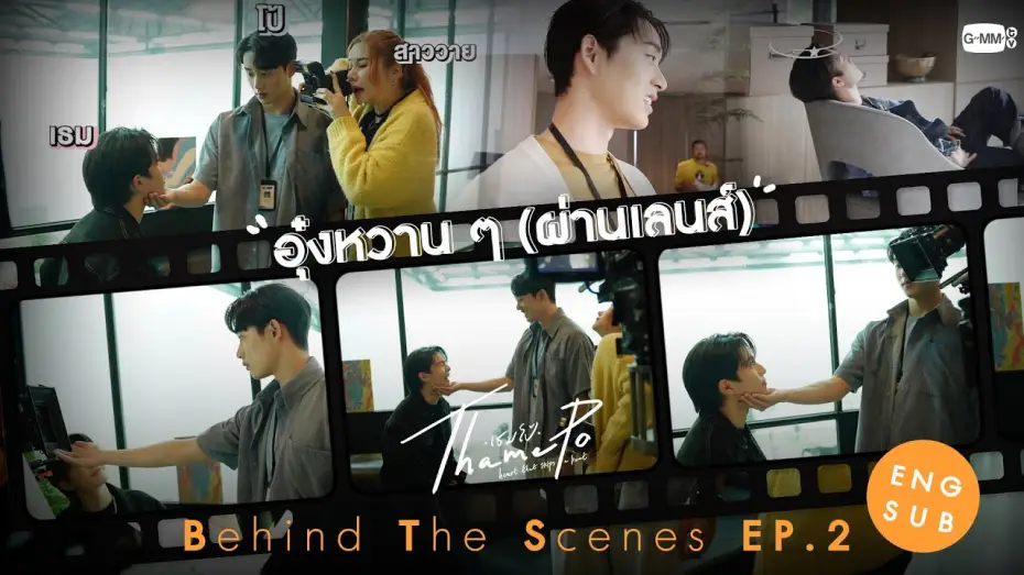 Відео до серіалу ТамеПо: Серце, що пропускає удар — [Behind The Scenes] อุ๋งหวาน ๆ (ผ่านเลนส์) | เธมโป้ (ThamePo) Heart That Skips a Beat
