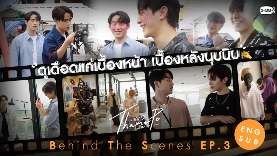 Відео до серіалу ТамеПо: Серце, що пропускає удар — [Behind The Scenes] ดุเดือดแค่เบื้องหน้า เบื้องหลังนุบนิบ | เธมโป้ (ThamePo) Heart That Skips a Beat