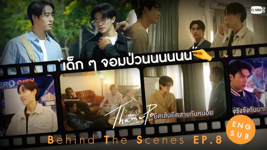 Відео до серіалу ТамеПо: Серце, що пропускає удар — [Behind The Scenes] เด็ก ๆ จอมป่วน🤏 | เธมโป้ (ThamePo) Heart That Skips a Beat