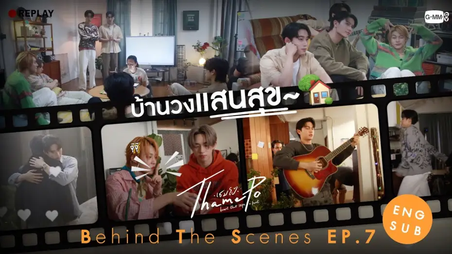 Відео до серіалу ТамеПо: Серце, що пропускає удар — [Behind The Scenes] บ้านวงแสนสุข~ 🏡 | เธมโป้ (ThamePo) Heart That Skips a Beat