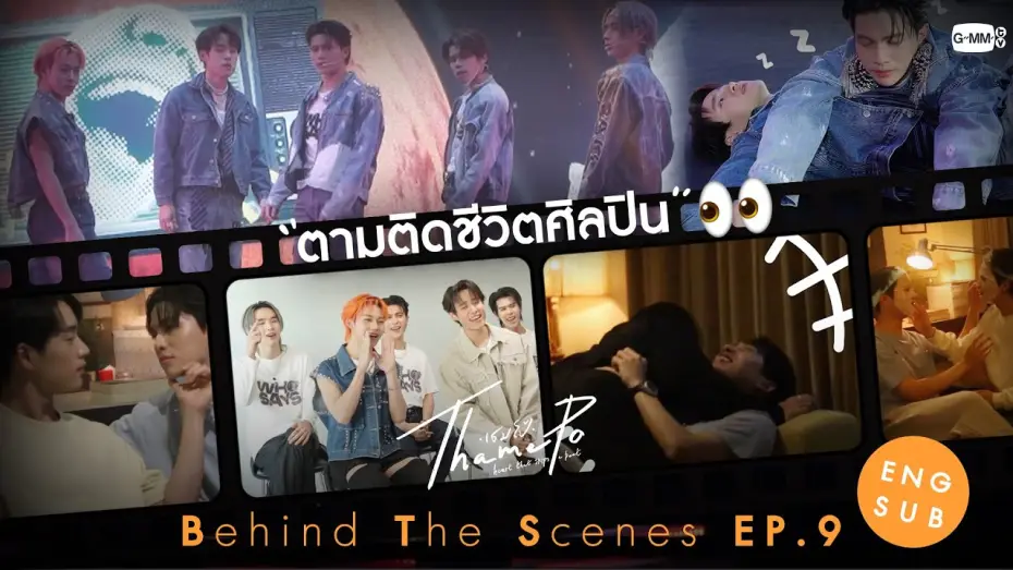 Відео до серіалу ТамеПо: Серце, що пропускає удар — [Behind The Scenes] ตามติดชีวิตศิลปิน👀 | เธมโป้ (ThamePo) Heart That Skips a Beat