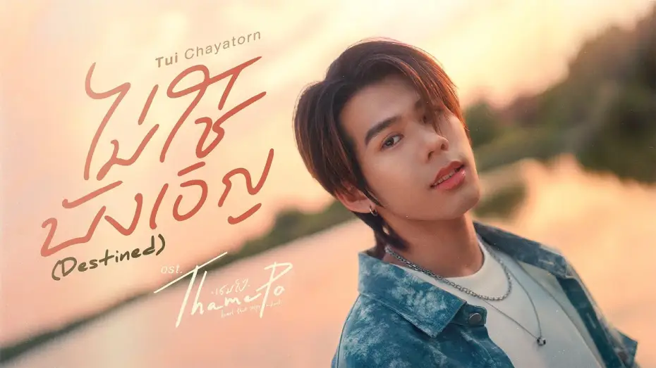 Відео до серіалу ТамеПо: Серце, що пропускає удар — ไม่ใช่บังเอิญ (Destined) Ost.เธมโป้ (ThamePo) Heart That Skips a Beat - Tui Chayatorn
