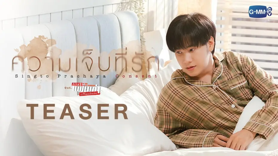Відео до серіалу Екс-ранок — [Teaser] ความเจ็บที่รัก (Consent) Ost.เพราะแฟนเก่าเปลี่ยนแปลงบ่อย The Ex-Morning - Singto Prachaya