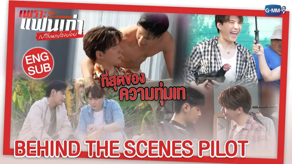 Відео до серіалу Екс-ранок — [BTS PILOT] จะวุ่นวาย หรือจะว้าวุ่นใจ รอติดตามกันเลยใน เพราะแฟนเก่าเปลี่ยนแปลงบ่อย The Ex-Morning ❤️