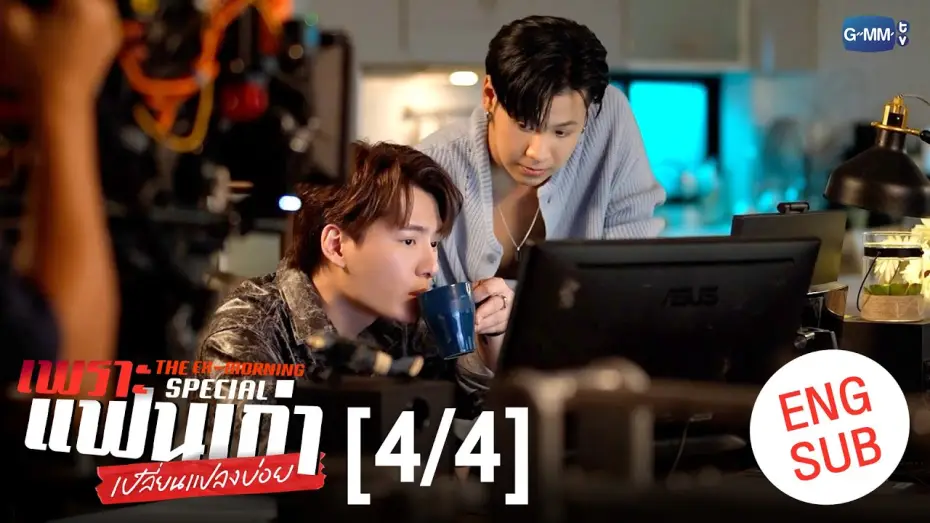 Відео до серіалу Екс-ранок — [ENG SUB] เพราะแฟนเก่าเปลี่ยนแปลงบ่อย The Ex-Morning 💔📰 Special [4/4]