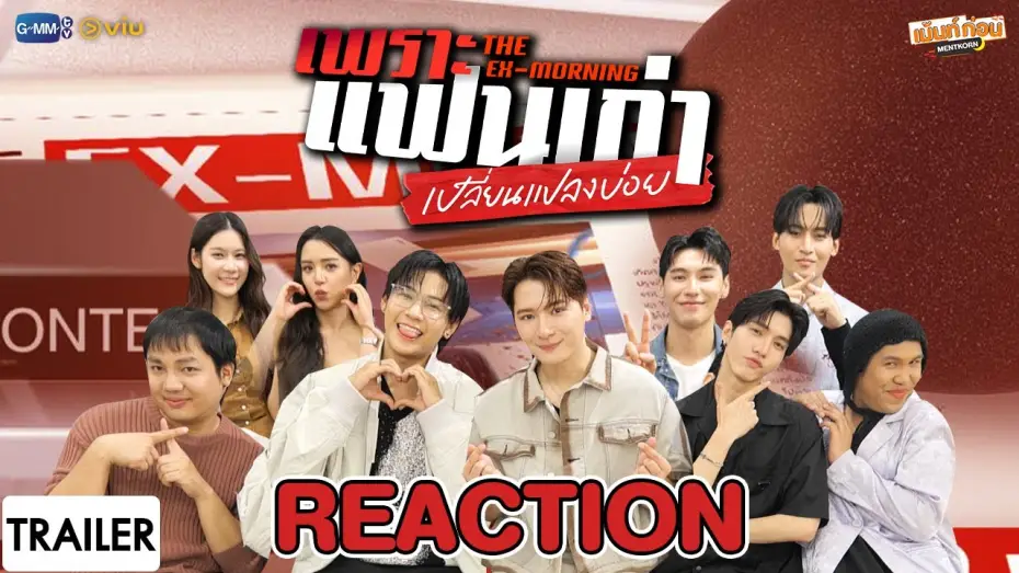 Відео до серіалу Екс-ранок — [Trailer] Reaction เพราะแฟนเก่าเปลี่ยนแปลงบ่อย The Ex-Morning | เม้นท์ก่อนเข้านอน