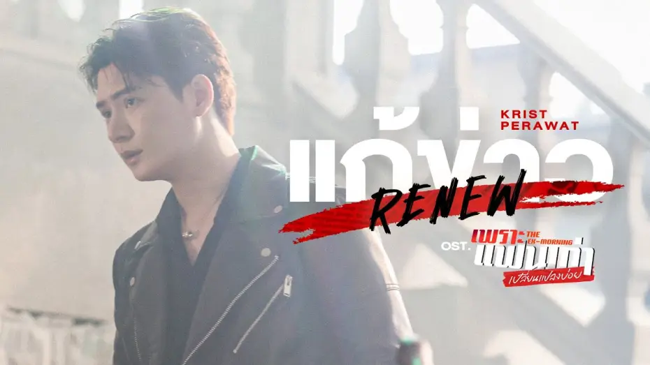 Відео до серіалу Екс-ранок — แก้ข่าว (Renew) Ost.เพราะแฟนเก่าเปลี่ยนแปลงบ่อย The Ex-Morning - Krist Perawat