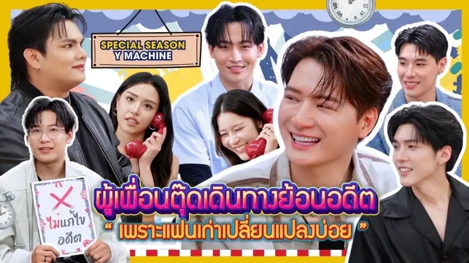 Відео до серіалу Екс-ранок — ผู้เพื่อนตุ๊ด Special Season “Y-Machine” EP1 | เพราะแฟนเก่าเปลี่ยนแปลงบ่อย(TheExMorning)