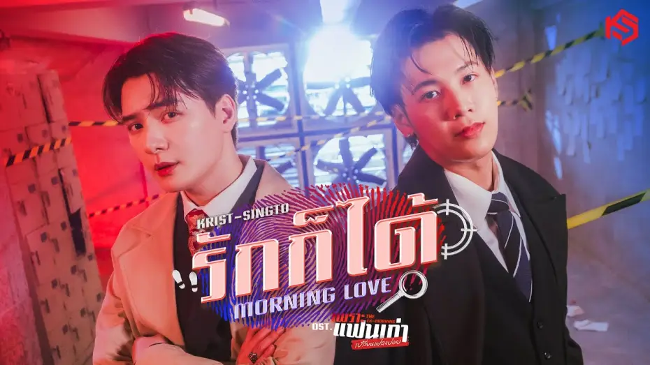Відео до серіалу Екс-ранок — รักก็ได้ (Morning Love) Ost.เพราะแฟนเก่าเปลี่ยนแปลงบ่อย The Ex-Morning - Krist, Singto