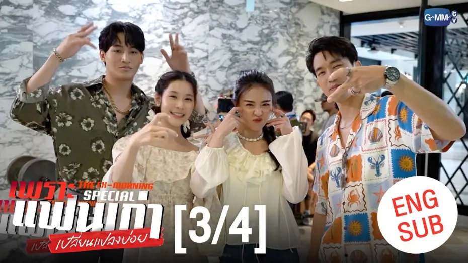 Відео до серіалу Екс-ранок — [ENG SUB] เพราะแฟนเก่าเปลี่ยนแปลงบ่อย The Ex-Morning 💔📰 Special [3/4]