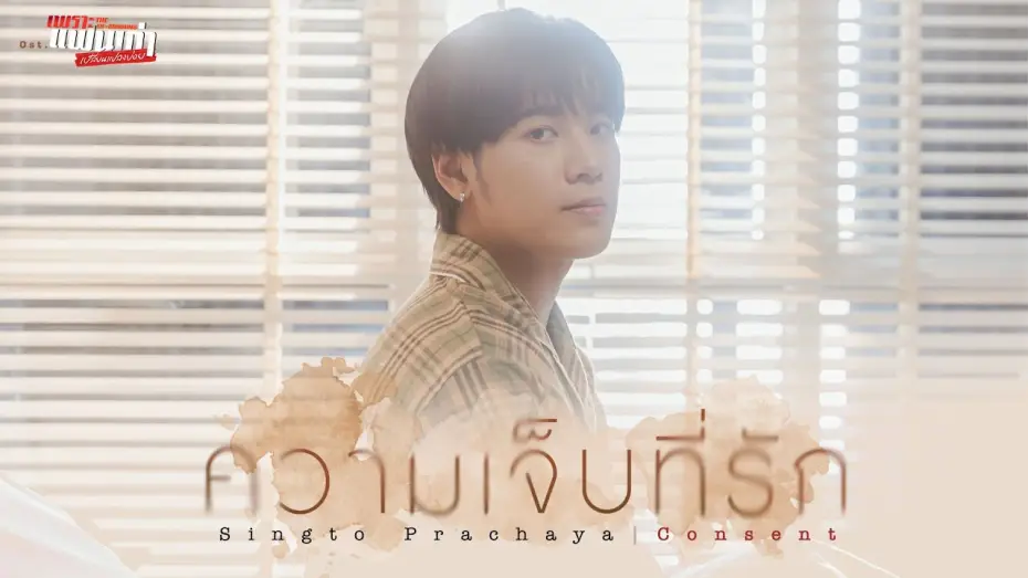 Відео до серіалу Екс-ранок — ความเจ็บที่รัก (Consent) Ost.เพราะแฟนเก่าเปลี่ยนแปลงบ่อย The Ex-Morning - Singto Prachaya