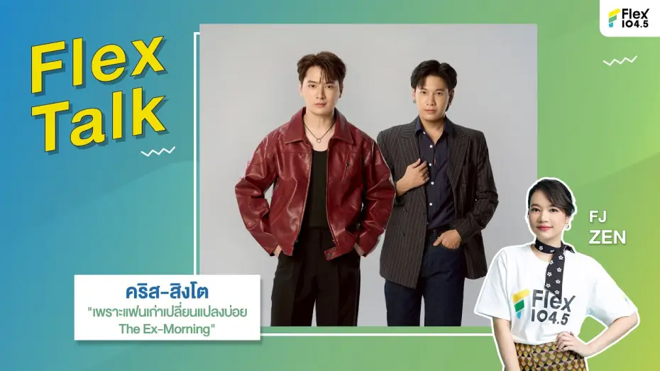 Відео до серіалу Екс-ранок — [LIVE] Flex Talk กับ คริส-สิงโต ที่มาพร้อมกับซีรีส์ "เพราะแฟนเก่าเปลี่ยนแปลงบ่อย" | Flex Talk 2025