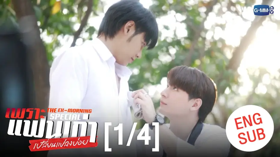 Відео до серіалу Екс-ранок — [ENG SUB] เพราะแฟนเก่าเปลี่ยนแปลงบ่อย The Ex-Morning 💔📰 Special [1/4]