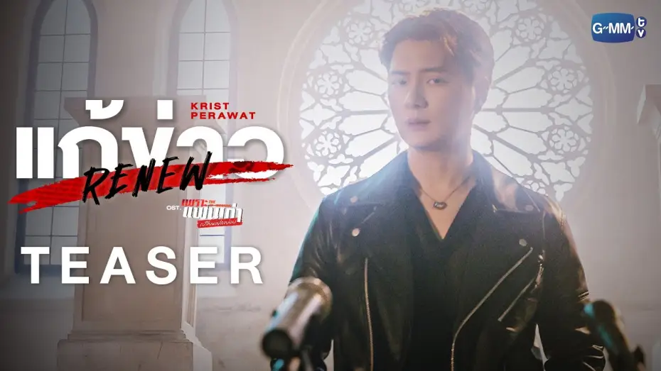 Відео до серіалу Екс-ранок — [Teaser] แก้ข่าว (Renew) Ost.เพราะแฟนเก่าเปลี่ยนแปลงบ่อย The Ex-Morning - Krist Perawat
