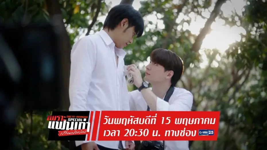 Відео до серіалу Екс-ранок — ตัวอย่าง เพราะแฟนเก่าเปลี่ยนแปลงบ่อย The Ex-Morning Special
