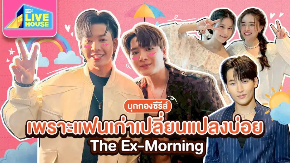 Відео до серіалу Екс-ранок — บุกกองซีรีส์ เพราะแฟนเก่าเปลี่ยนแปลงบ่อย The Ex-Morning กับนักแสดงน้องใหม่ | GMMTV LIVE HOUSE