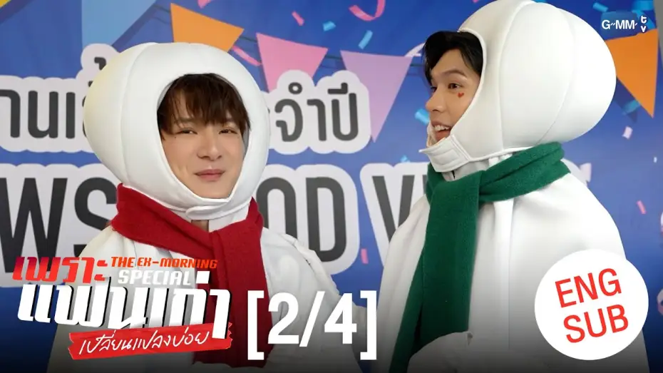 Відео до серіалу Екс-ранок — [ENG SUB] เพราะแฟนเก่าเปลี่ยนแปลงบ่อย The Ex-Morning 💔📰 Special [2/4]