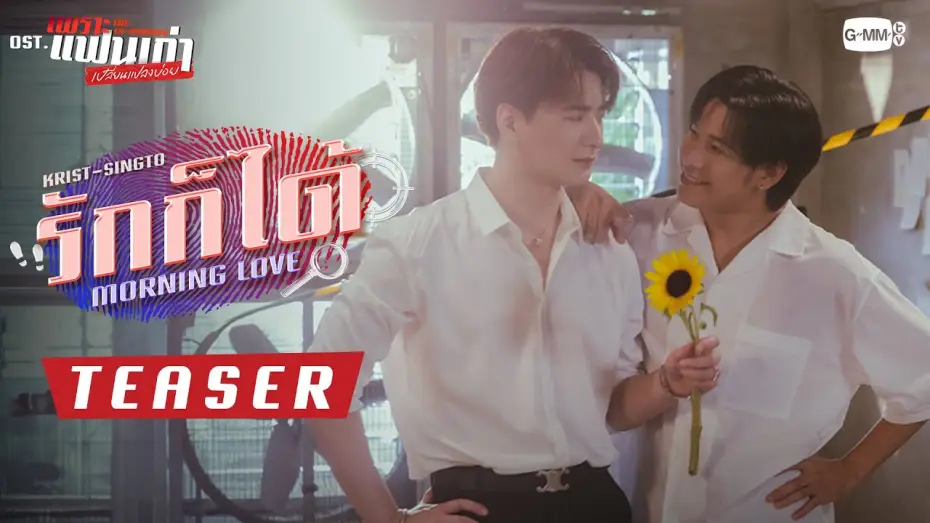Відео до серіалу Екс-ранок — [Teaser] รักก็ได้ (Morning Love) Ost.เพราะแฟนเก่าเปลี่ยนแปลงบ่อย The Ex-Morning - Krist, Singto
