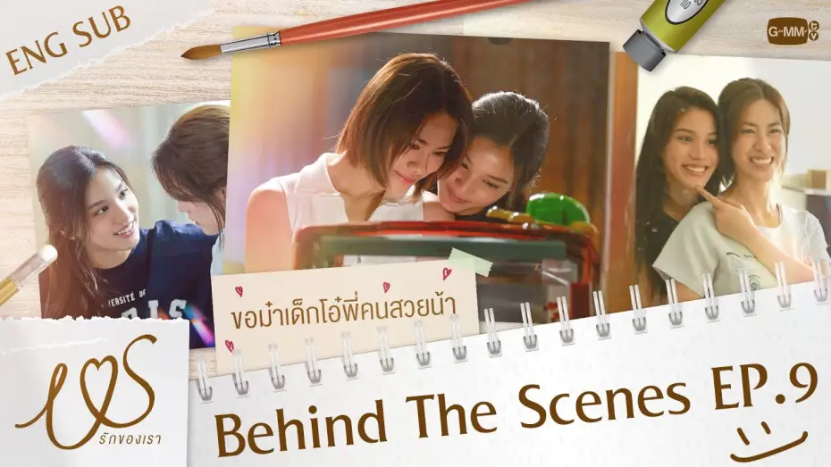 Відео до серіалу Ми — [Behind The Scenes] น้องม๋าเด็กขอโอ๋ปลอบพี่คนสวยน้า 🐶🫳🏻  | Us รักของเรา EP.9