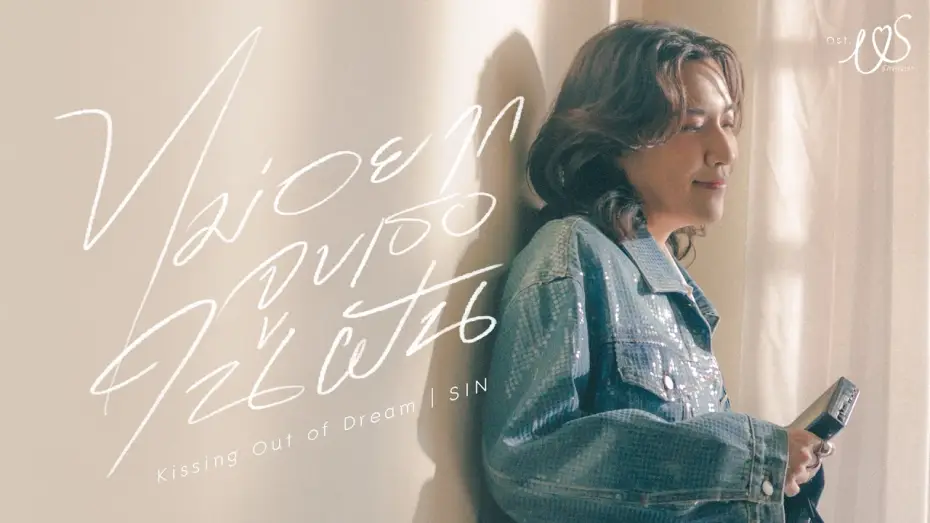 Видео к сериалу Ми — ไม่อยากจูบเธอในฝัน (Kissin' Out of Dream) Ost.Us รักของเรา - SIN