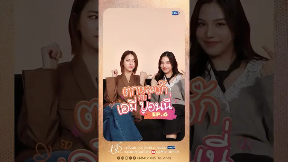Відео до серіалу Ми — ตกหลุมรักครั้งที่ 6 : ข้อดีของกันและกัน 3 อย่าง 😘 #USTheSeries