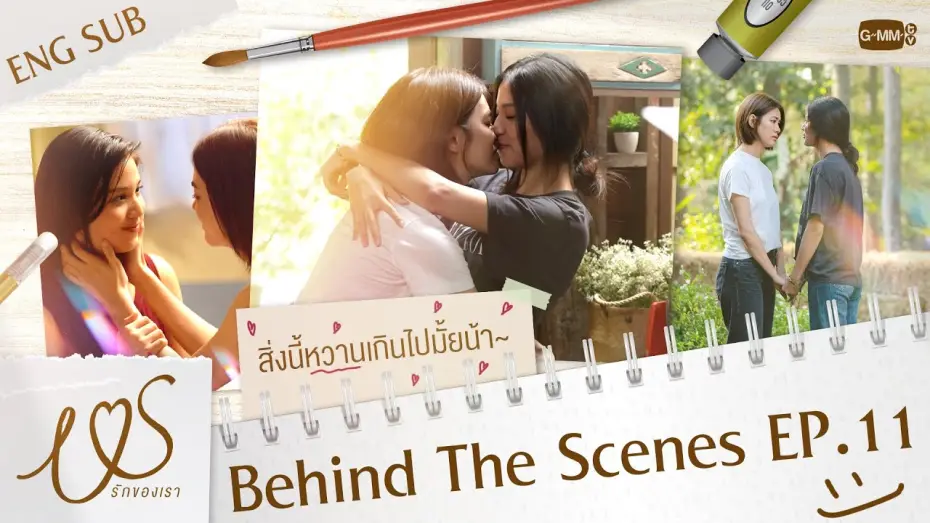 Відео до серіалу Ми — [Behind The Scenes] เบื้องหลังหวานกว่าในซีนรึเปล่าน้า~ 😳 | Us รักของเรา EP.11