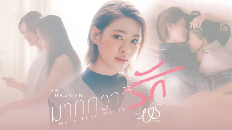 Видео к сериалу Ми — มากกว่าที่รัก (More Than Words) Ost.Us รักของเรา - Emi Thasorn