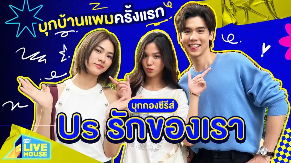 Видео к сериалу Ми — บุกกองซีรีส์ Us รักของเรา บุกบ้านแพมครั้งแรก | GMMTV LIVE HOUSE