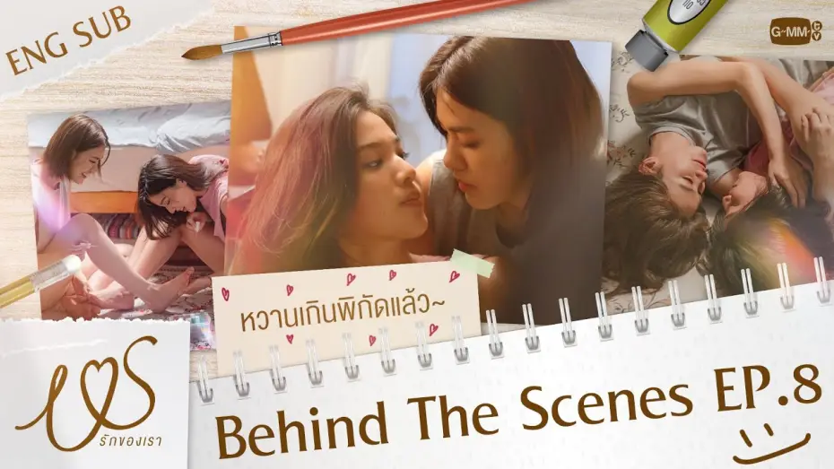 Відео до серіалу Ми — [Behind The Scenes] หวานเกินกฎหมายกำหนดมันเป็นแบบนี้เอง!  😳💞 | Us รักของเรา EP.8