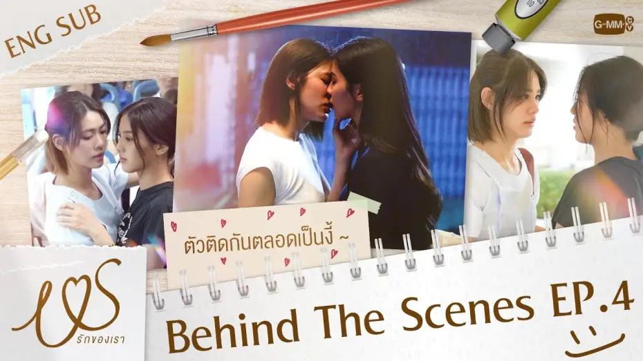 Відео до серіалу Ми — [Behind The Scenes] ตัวติดกันตลอดเป็นแบบนี้เอง 😳💞  | Us รักของเรา EP.4