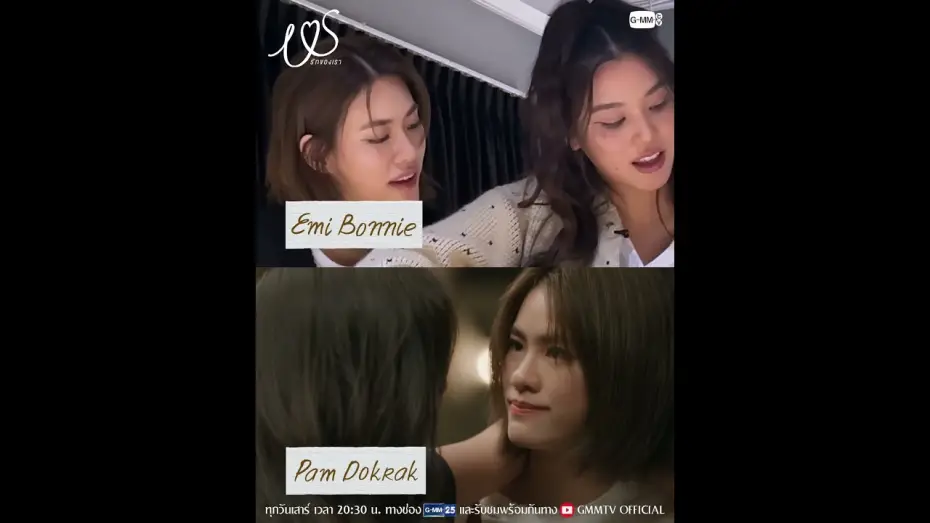 Видео к сериалу Ми — จะพี่มี่กับบอนบี๋หรือพี่แพมกับน้องดอกรักก็ดีทั้งนั้น อยากให้ลองมารัก #USTheSeries  ไปด้วยกันนะคะ 💖