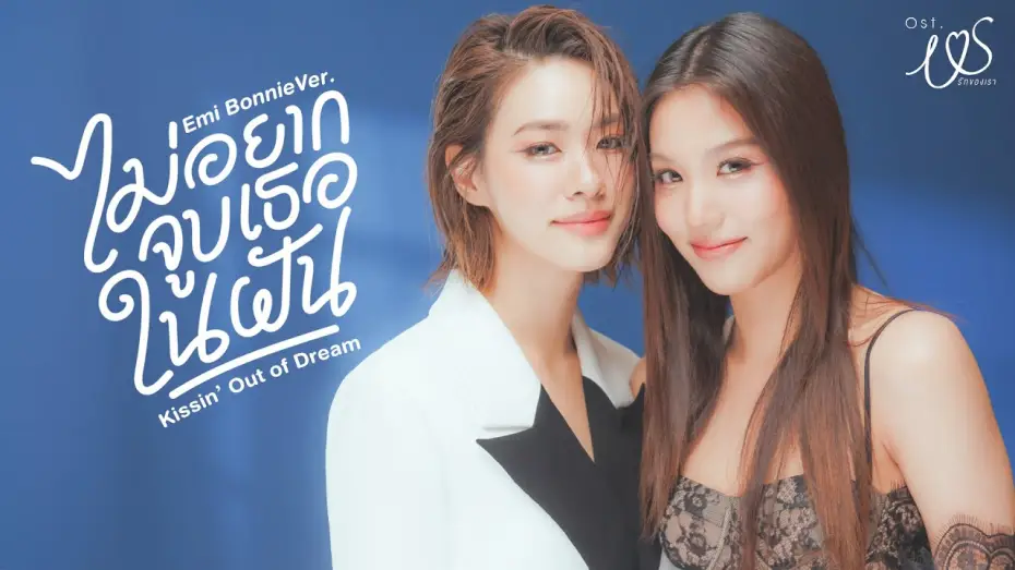 Видео к сериалу Ми — ไม่อยากจูบเธอในฝัน (Kissin' Out of Dream) Ost.Us รักของเรา - Emi Thasorn, Bonnie Pattraphus