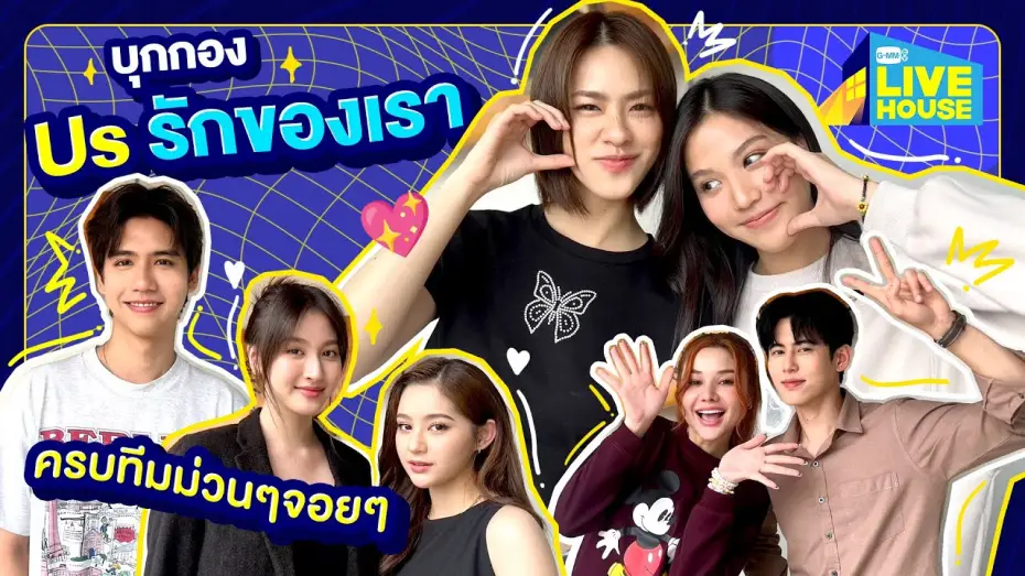 Видео к сериалу Ми — บุกกอง Us รักของเรา | GMMTV LIVE HOUSE