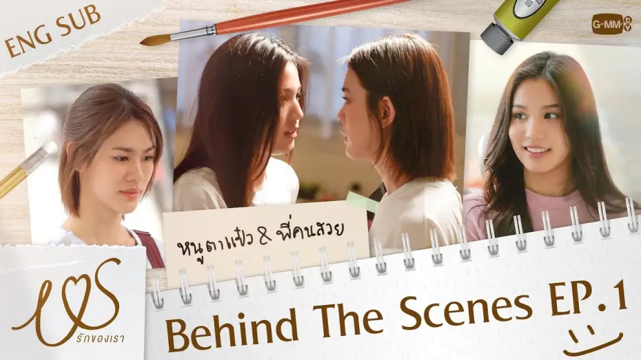 Видео к сериалу Ми — [Behind The Scenes] หนูตาแป๋วเจอพี่คนสวยครั้งแรก 👀💞 | Us รักของเรา EP.1