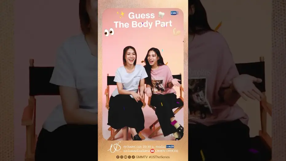 Видео к сериалу Ми — Guess The Body Part! ใกล้ชิดกันบ่อยขนาดนี้ แล้วเอมี่บอนนี่จะทายถูกกี่ข้อ 🫣  #USTheSeries #GMMTV