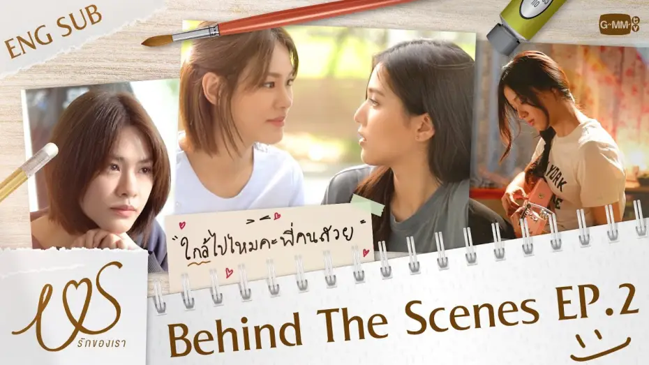 Видео к сериалу Ми — [Behind The Scenes] ใกล้ไปไหมคะพี่คนสวย 😳💓 | Us รักของเรา EP.2